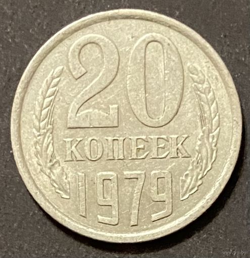 Монета 20 копеек 1979 год. СССР