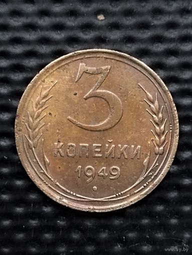 3 копейки 1949 г., без мц.