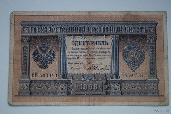 Распродажа ,1 рубль 1898 Тимашев- Иванов ВК 503343