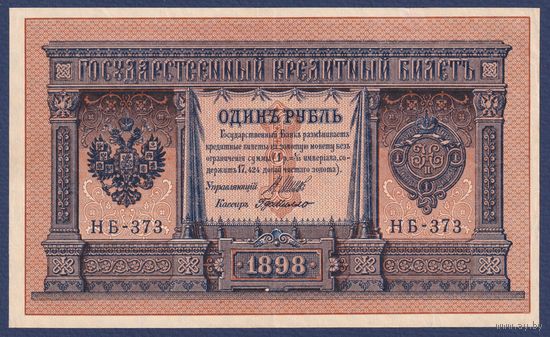 Российская Империя, 1 рубль 1898 г., P-15(3-3) (Шипов-де Милло, НБ-373, Советское правительство), XF