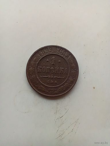 1 копейка 1899 года
