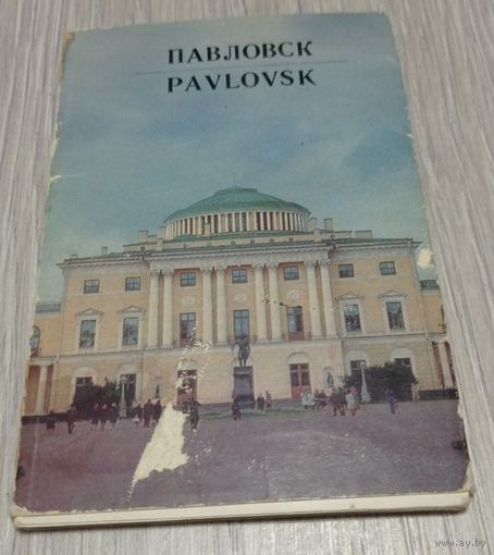 Павловск. Полный комплект из 12 открыток.