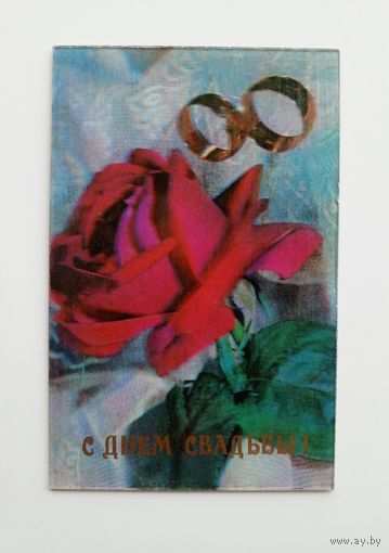 Стереофото В.Емельянова С Днём свадьбы! 1978 г. Чистая