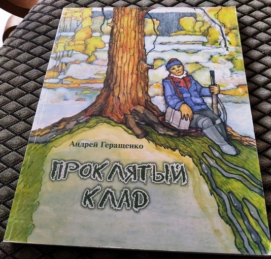 ПРОКЛЯТЫЙ КЛАД / А. Геращенко