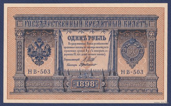 Российская Империя, 1 рубль 1898 г., P-15(3-3) (Шипов-де Милло, НВ-503, Советское правительство), UNC