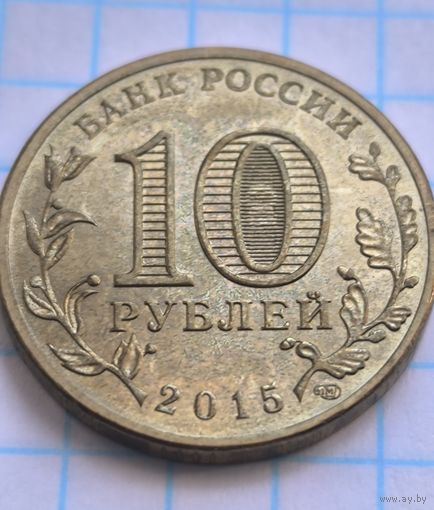 Россия 10 рублей, 2015 Ломоносов