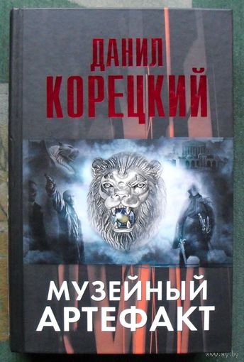 Музейный артефакт. Данил Корецкий. Серия Корецкий. 2012.