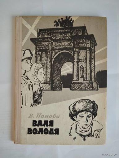 Валя Володя