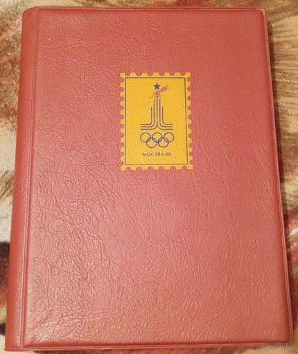 Альбом для марок СССР с олимпийской символикой на 10 листов