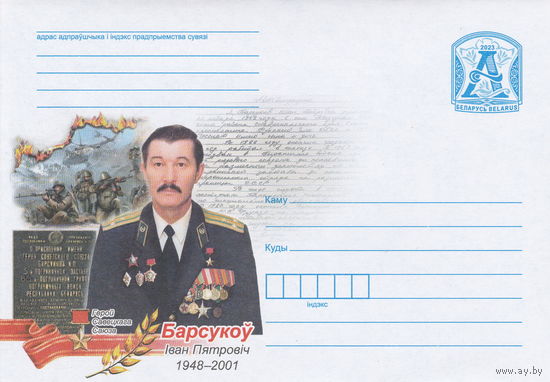 Беларусь 2023 Герой Советского Союза Барсуков Иван Петрович (к4)