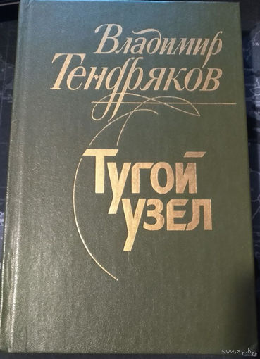 Владимир Тендряков. Тугой узел. Кончина (сборник)