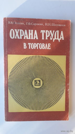 Книга Охрана труда в торговле.1985г.