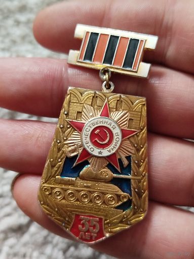 Отечественная война 35 лет,крупный