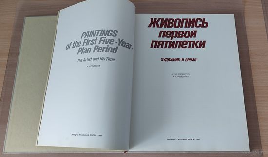 Альбом Живопись первой пятилетки Федотова А.Г.