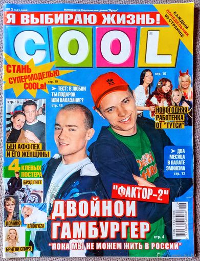 Журнал COOL КУЛ #2,2006. Фактор-2, Тутси, Эминем, Бен Аффлек, Sims 2, Роналдо, Андрей Григорьев-Аполлонов, Бритни Спирс, Брэд Питт, Сара М. Геллар, Кира Найтли, Глюкоза, С. Лазарев, Blue, Д. Депп.
