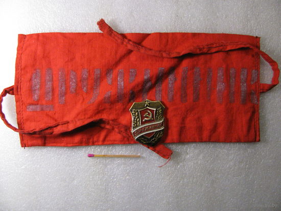Набор Дружинника СССР - нарукавная повязка и знак.