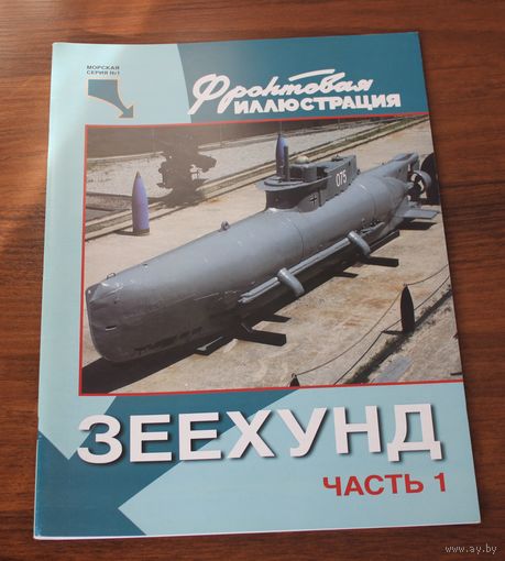 "Зеехунд" последнее чудо-оружие Третьего рейха. Часть 1