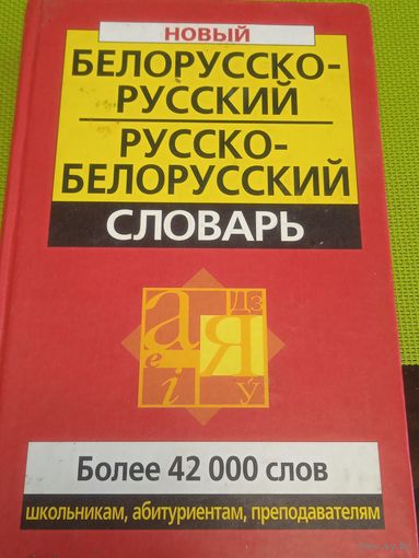 Белорусско-русский русско-белорусский словарь. 2005 г.