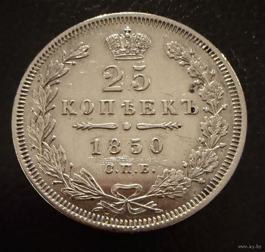 25 копеек 1850 года. спб (ПА) Николай 1. Серебро.