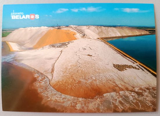 Серия "Планета Беларусь". Солигорские терриконы. Открытка, глянец