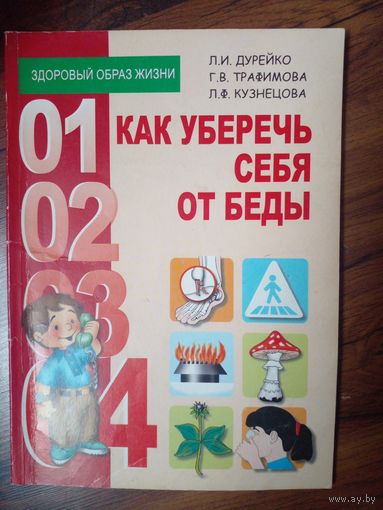 Как уберечь себя от беды