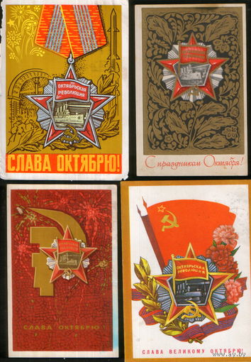 4 подписанные открытки 1968-77 гг. "Слава Октябрю!" худ. Л. Аристов, Д. Зуськов, С. Пегов, Л. Шаров