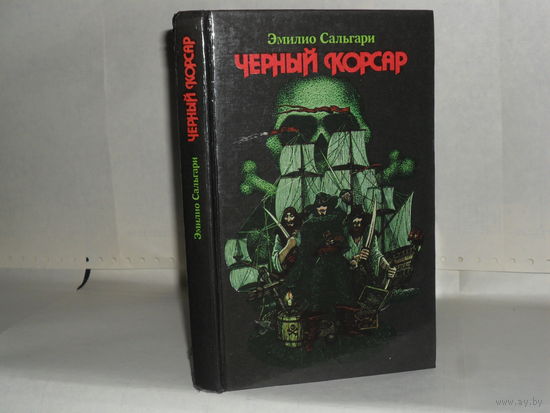 Сальгари Э. Черный корсар: Роман. Серия: Библиотека увлекательных приключений на море и на суше