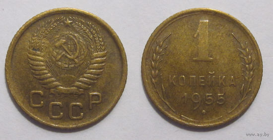 1 копейка 1955