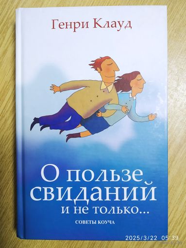 О пользе свиданий и не только... Советы коуча / Г. Клауд.
