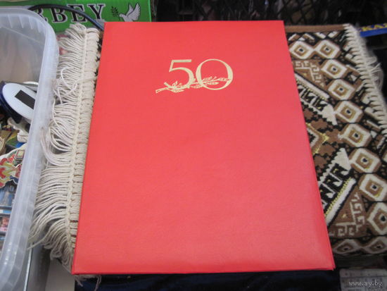 Поздравительный адрес известному государственному деятелю БССР и РБ от Чернявского С.С. Торги!