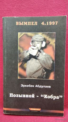Э. Абдуллаев. Позывной Кобра. Записки разведчика специального назначения. С автографом автора!