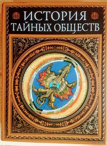 История тайных обществ серия "Подарочные издания. Мировая История"