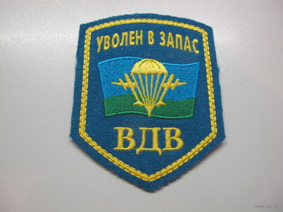 Шеврон уволен в запас ВДВ
