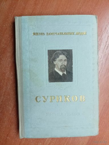 Геннадий Гор, Всеволод Петров "Суриков" из серии "Жизнь замечательных людей. ЖЗЛ"