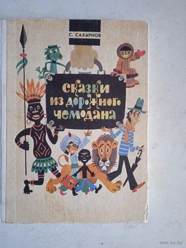 Сказки из дорожного чемодана