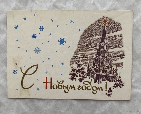 Открытка с Новым годом.
