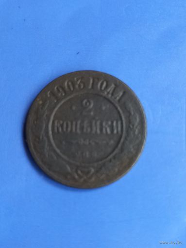 2 копейки 1903 год  (129)