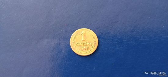 1 копейка 1945 год СССР (Состояние на фото)
