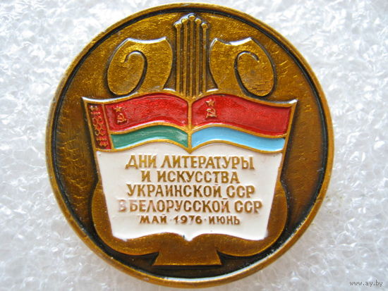 Дни литературы и искусства Украинской ССР в Белорусской ССР 1976 г.