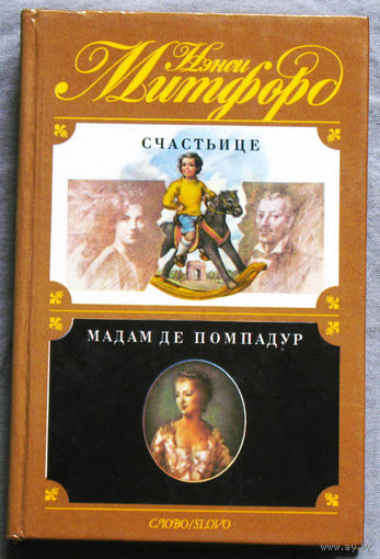 Нэнси Митфорд Счастьице. Мадам де Помпадур.