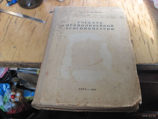 Инж. П.К. Шмулевич. Учебник прямолинейной тригонометрии. 1934 г.