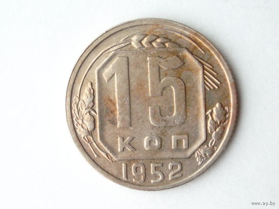 15 копеек 1952 Федорин 113 - реже