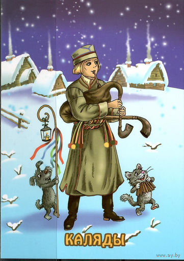 Почтовая карточка "Каляды"(Б)