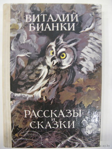 Рассказы и сказки. Виталий Бианки. 1978.