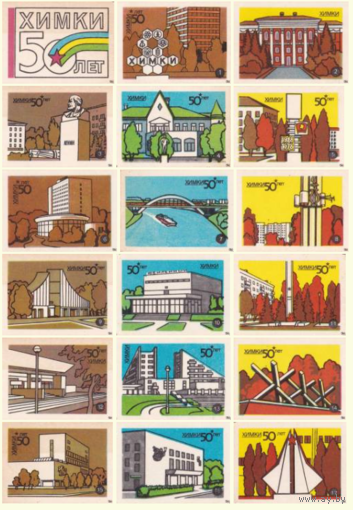 Спичечные этикетки. Сувенирный набор. Химки. 50 лет. 1989 год