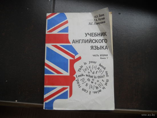 Н,А.Бонк, Н.А.Лукьянова, Л.Г.Памухина Учебник английского языка. 2-я часть, 1 книга.