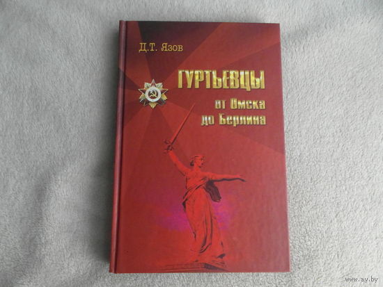 Язов Д.Т. Гуртьевцы: от Омска до Берлина. Минск, Белта, 2010г.