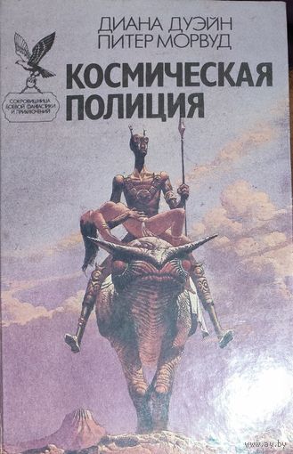 КОСМИЧЕСКАЯ ПОЛИЦИЯ. Серия Сокровищница боевой фантастики и приключений