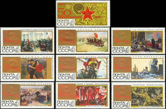 50 героических лет СССР 1967 год (3550 - 3559) серия из 10 марок