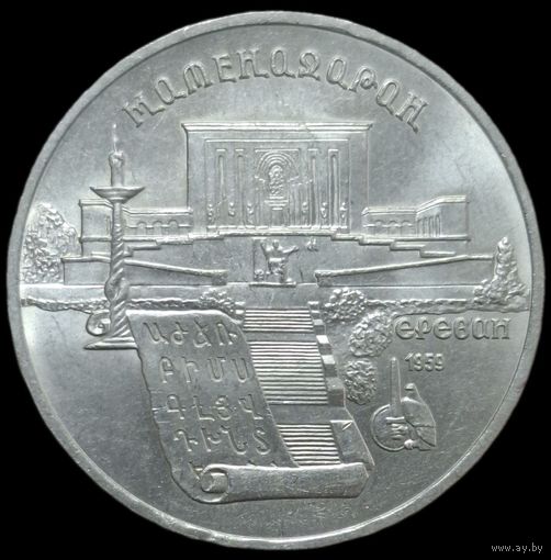 5 рублей 1990 года. Матенадаран. Ереван. UNC